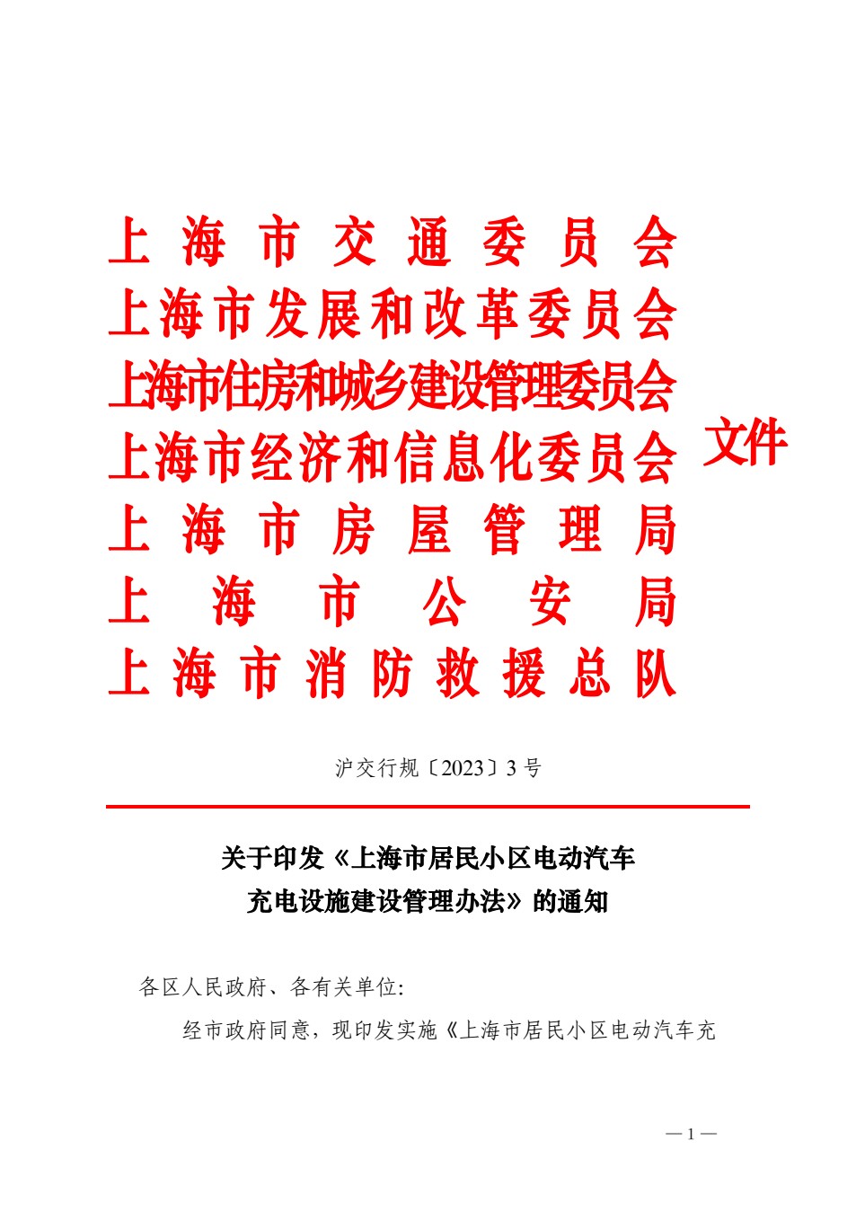 上海市居民小区电动汽车充电设施建设管理办法印发通知原件首页,沪交行规〔2023〕3号